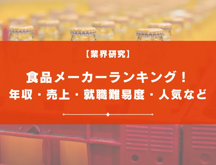 【2025年版】食品メーカーのランキングを解説！年収・売上・就職偏差値など徹底解説！